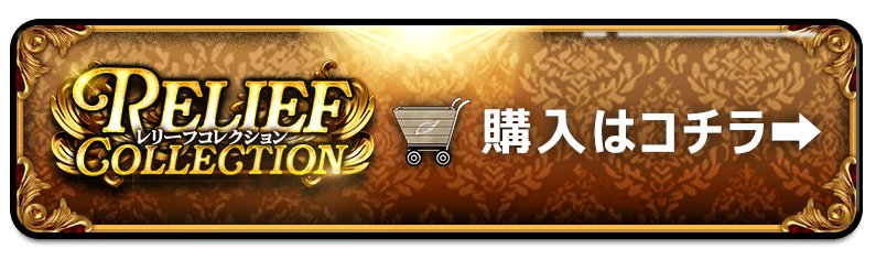 旧いカードの魅力満点!懐かしのレリーフが盛り沢山な『レリーフ