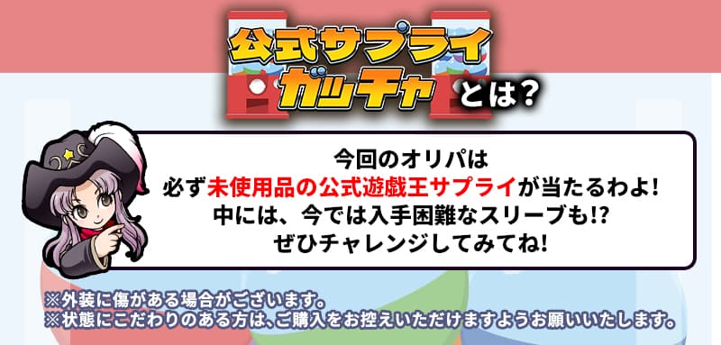 公式未開封スリーブorプレイマットが必ず当たる!!『公式サプライ