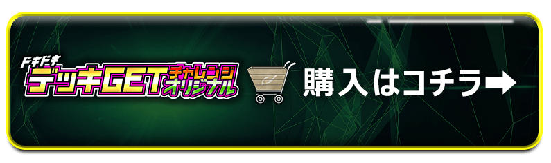 環境デッキを筆頭にプレイアブルなカードがてんこ盛り!!『ドキドキ