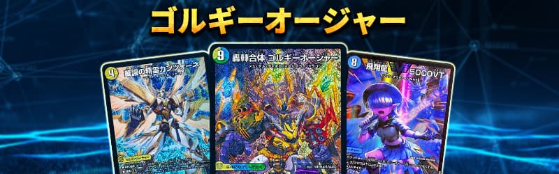 デュエルマスターズ　ゴルギーオージャー　デッキ40枚＋スリーブ付き デュエマ ゴルギーオージャー デッキ40枚＋スリーブ付き - メルカリ