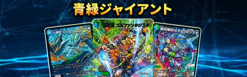 青緑ジャイアント 40枚デッキ＋改造パーツ付き 青緑ジャイアント【ver1.3】{40枚}《デッキ販売》
