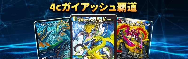 デュエマ】 【40枚デッキ販売】4cガイアッシュ覇道 デッキ